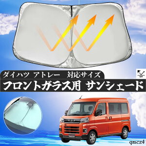 ダイハツ アトレー フロントサンシェードフロントガラス サンシェード シェードカーテン 日よけ パラソル フロント ガラス 車 遮光 遮熱 暑さ対策 ticar