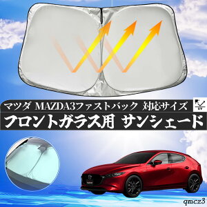 マツダ MAZDA3ファストバック フロントサンシェードフロントガラス サンシェード シェードカーテン 日よけ パラソル フロント ガラス 車 遮光 遮熱 暑さ対策 ticar