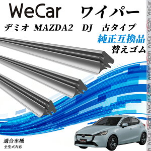 【ポイント10倍 送料無料】デミオ MAZDA2 DJ 古タイプ 全型式対応 ワイパー 替えゴム 適合サイズ 交換セット 天然ゴム 運転席 助手席 リア 3本セット ticar
