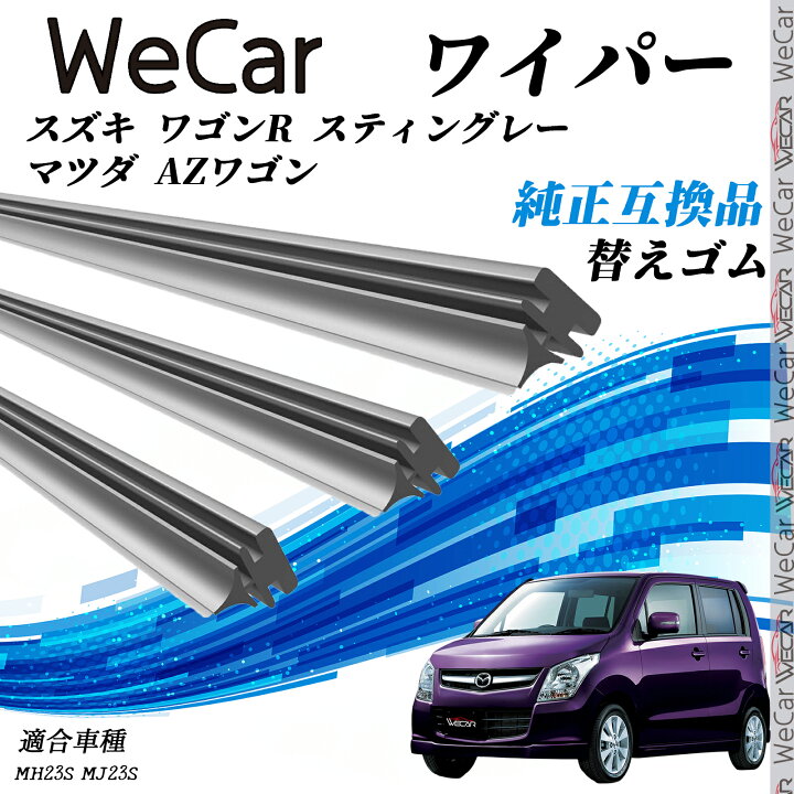 楽天市場】スズキ ワゴンR スティングレー マツダ AZワゴンMH23S MJ23S 