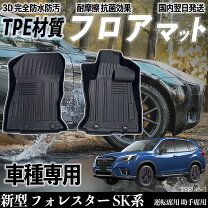 楽天市場】フォレスターsk5フロアマットの通販