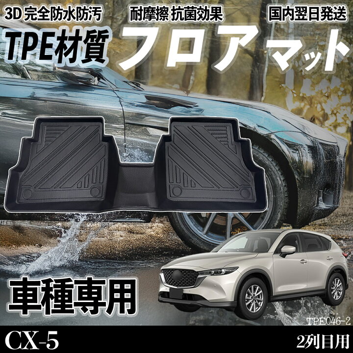 楽天市場】CX-5 KF系 フロアマット カーマット 3D 立体タイプ TPE材質 