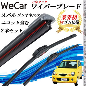 【ポイント10倍 送料無料】プレオ ネスタ,ニコット含む RA1 2 ワイパーブレード フラット エアロワイパー デュアルラバー 一体型 U字フック U500mm U425mm グラファイト 2本 ticar