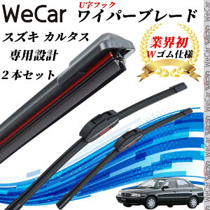 【ポイント10倍 送料無料】カルタス GA11 GB GD31 GC21S ワイパーブレード フラット エアロワイパー デュアルラバー 一体型 U字フック U500mm U450mm グラファイト 2本 ticar