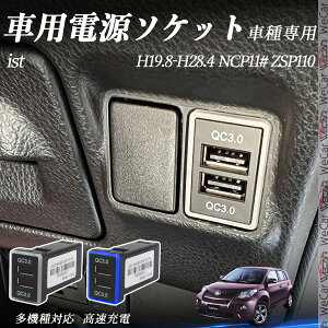 ist NCP11 ZSP110 H19.8-H28.4 USB[d QC3.0×2 USB }[dUSB|[g d\Pbg J[`[W[ ݃|[g ^CvA XCb`z[ tȒP LEDt wecar