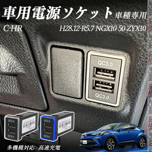 C-HR NGX10 100 ZYX10 H28.12-R10.7 USB�[�d�� QC3.0×2 USB���� �}���[�dUSB�|�[�g �d���\�P�b�g �J�[�`���[�W���[ ���݃|�[�g �^�C�vA �X�C�b�`�z�[�� ���t���ȒP LED�t�� TiCar