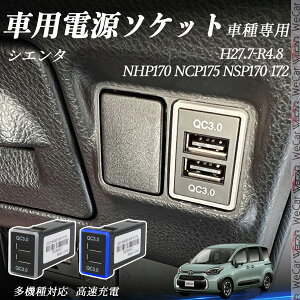 VG^ NHP170 NCP1710 NSP170 172 H27.7-R4.8 USB[d QC3.0×2 USB }[dUSB|[g d\Pbg J[`[W[ ݃|[g ^CvA XCb`z[ tȒP LEDt wecar