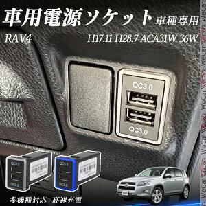 RAV4 ACA31W 36W H17.11-H28.7 USB[d QC3.0×2 USB }[dUSB|[g d\Pbg J[`[W[ ݃|[g ^CvA XCb`z[ tȒP LEDt wecar
