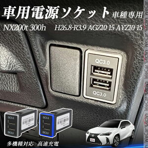 NX200t 300h AGZ10 110 AYZ10 110 H26.8-R3.9 USB[d QC3.0×2 USB }[dUSB|[g d\Pbg J[`[W[ ݃|[g ^CvA XCb`z[ tȒP LEDt wecar