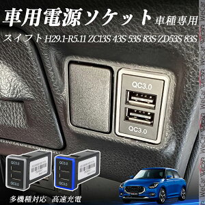 XCtg ZC13S 43S 103S 83S ZD103S 83S H29.1-R10.11 USB[d QC3.0×2 USB }[dUSB|[g d\Pbg J[`[W[ ݃|[g ^CvA XCb`z[ tȒP LEDt wecar