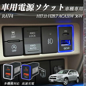 RAV4 ACA31W 36W H17.11-H28.7 USB[d QC3.0 PD Type-C USB  }[dUSB|[g d\Pbg J[`[W[ ݃|[g ^CvA XCb`z[ tȒP LEDt wecar