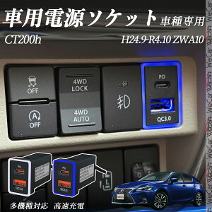 �y�|�C���g10�{ ���������zCT200h ZWA10 H24.9-R4.10 USB�[�d�� QC3.0 PD Type-C USB ���� �}���[�dUSB�|�[�g �d���\�P�b�g �J�[�`���[�W���[ ���݃|�[�g �^�C�vA �X�C�b�`�z�[�� ���t���ȒP LED�t�� TiCar