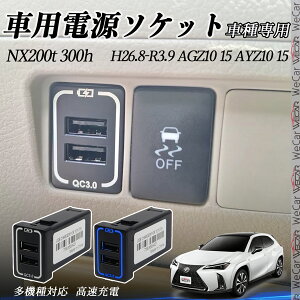 NX200t 300h AGZ10 110 AYZ10 110 USB�[�d�� �X�C�b�`�z�[�� �}���[�d QC3.0×2 USB���� 2�|�[�g �d���\�P�b�g �J�[�`���[�W���[ LED�t�� TiCar