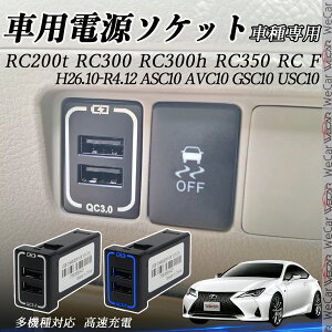 RC200t RC300 RC300h RC3100 RC F ASC10 AVC10 GSC10 USC10 USB[d XCb`z[ }[d QC3.0×2 USB 2|[g d\Pbg J[`[W[