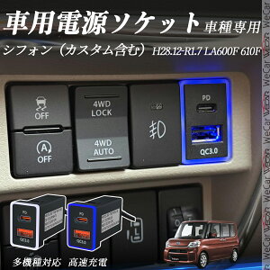 VtHiJX^܂ށj LA600F 610F H28.12-R1.7 USB[d QC3.0 PD Type-C USB  }[dUSB|[g d\Pbg J[`[W[ ݃|[g ^CvA XCb`z[ tȒP LEDt wecar