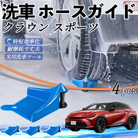 【ポイント10倍 送料無料】トヨタ クラウン スポーツ ホースガイド 洗車用 タイヤホースガイド ホースガードローラー 洗車ガイド 引っかかりを防ぐ 便利グッズ ticar