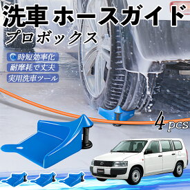 【ポイント10倍 送料無料】トヨタ プロボックス ホースガイド 洗車用 タイヤホースガイド ホースガードローラー 洗車ガイド 引っかかりを防ぐ 便利グッズ ticar