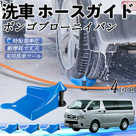 【ポイント10倍 送料無料】マツダ ボンゴブローニイバン ホースガイド 洗車用 タイヤホースガイド ホースガードローラー 洗車ガイド 引っかかりを防ぐ 便利グッズ ticar
