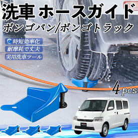 【ポイント10倍 送料無料】マツダ ボンゴバン/ボンゴトラック ホースガイド 洗車用 タイヤホースガイド ホースガードローラー 洗車ガイド 引っかかりを防ぐ 便利グッズ ticar