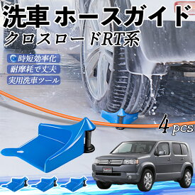 【ポイント10倍 送料無料】本田 クロスロード RT1 RT2 RT3 RT4 ホースガイド 洗車用 タイヤホースガイド ホースガードローラー 洗車ガイド 引っかかりを防ぐ 便利グッズ ticar