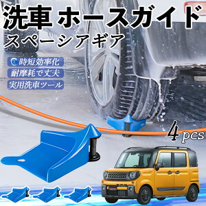 スズキ スペーシアギア ハイブリッド ホースガイド 洗車用 タイヤホースガイド ホースガードローラー 洗車ガイド 引っかかりを防ぐ 便利グッズ ticar