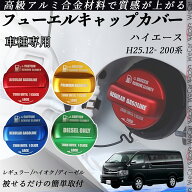 【ポイント5倍 送料無料】ハイエース H210.12- 200系 フューエルキャップカバー アルミ製 給油口キャップ…