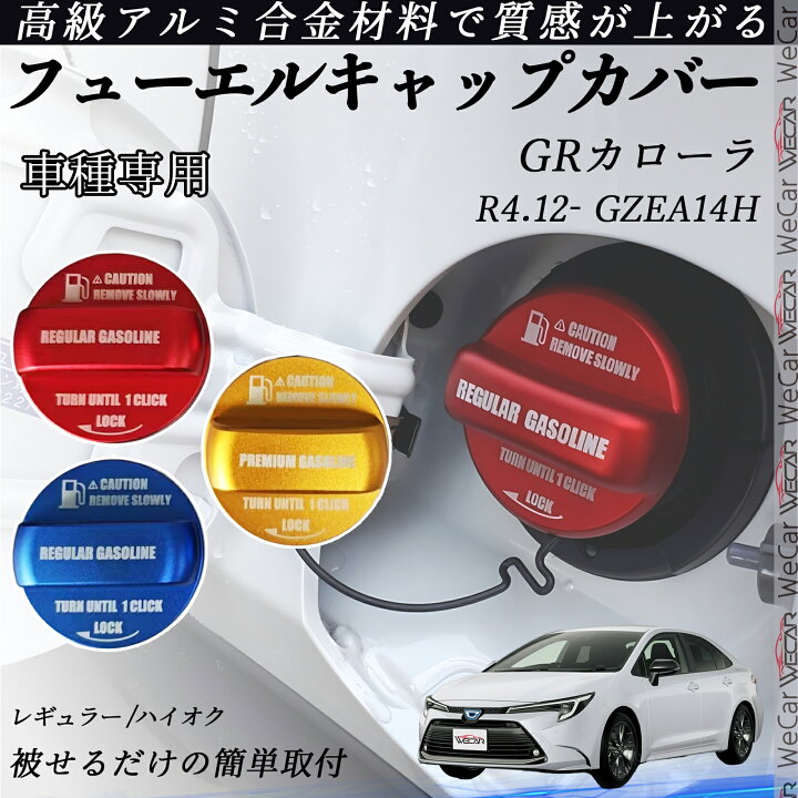 楽天市場】GRカローラ R4.12- GZEA14H フューエルキャップカバー 
