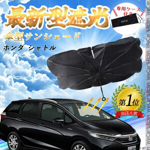 ホンダ シャトル フロントサンシェードフロントガラス 傘型 折りたた式 サンシェード 日よけ パラソル フロント ガラス 車 遮光 遮熱 暑さ対策 ticar