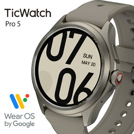 スマートウォッチ TicWatch Pro 5 Wear OS by Google android グーグル対応 5気圧5ATM防水 高速充電 通話機能 google fit 丸型 腕時計 マイク スピーカー GPS搭載 Snapdragon ウェアラブル プラットフォーム アンドロイド対応 ランニングウォッチ 軍用規格 父の日ギフト