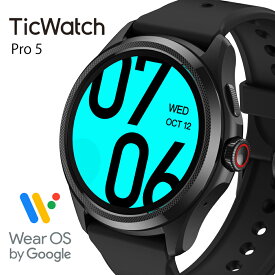 スマートウォッチ TicWatch Pro 5 Wear OS by Google android グーグル対応 5気圧5ATM防水 高速充電 通話機能 google fit 丸型 腕時計 マイク スピーカー GPS搭載 Snapdragon ウェアラブル プラットフォーム アンドロイド対応 ランニングウォッチ 軍用規格
