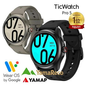 [楽天1位]スマートウォッチ TicWatch Pro5 Wear OS by Google android グーグル対応 登山アプリ ヤマレコ ヤマップ対応 防水 高速充電 通話機能 google fit 丸型腕時計 マイク スピーカー GPS搭載 ウェアラブル プラットフォーム アンドロイド対応 ランニングウォッチ