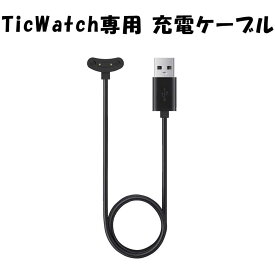 TicWatch 充電器 USB充電ケーブル 充電コード スマートウォッチ専用 Smartwatch アクセサリー ケーブル 腕時計 Pro3 E3 Pro3 Ultra GPS Pro5 Pro5 Enduro Atlas 対応 Mobvoi 公式 正規品