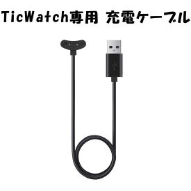 TicWatch 充電器 USB充電ケーブル 充電コード スマートウォッチ専用 Smartwatch アクセサリー ケーブル 腕時計 Pro3 E3 Pro3 Ultra GPS 対応 Mobvoi 公式 正規品
