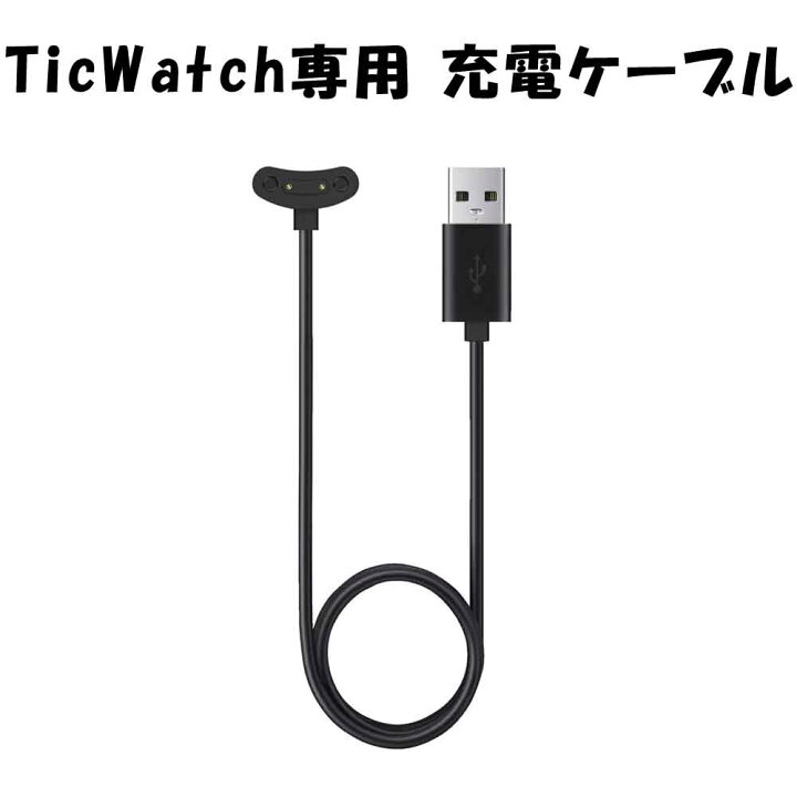 楽天市場】TicWatch 充電器 USB充電ケーブル 充電コード スマート 