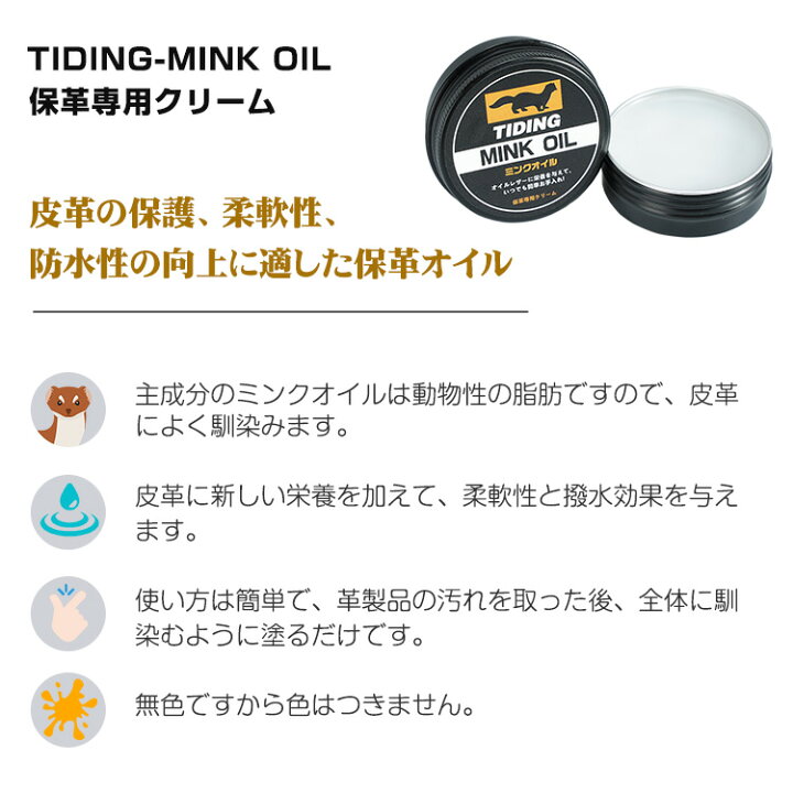 楽天市場】TIDING ミンクオイル MINK OIL レザーケア 保革クリーム 防水 保革剤 30ml : TIDING BAG 楽天市場】TIDING ミンクオイル MINK OIL レザーケア 保革クリーム 防水 保革剤 30ml : TIDING BAG