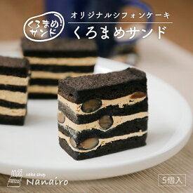 黒豆サンド【5個入×1箱】nanairo なないろ スイーツ クリーム シフォンケーキ スポンジ 洋菓子 焼き菓子 北海道 お土産 ギフト プレゼント お取り寄せ 北海道素材 送料無料