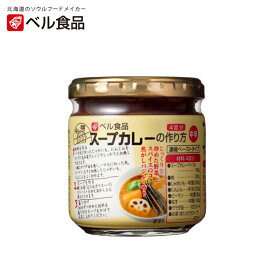 スープカレーの作り方【中辛】【4皿分】ベル食品 北海道 お土産 スープカレー 料理の素 調味料 スパイス バジル 料理の素 ギフト プレゼント お取り寄せ