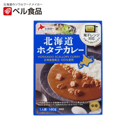 北海道ホタテカレー 中辛【1人前】ベル食品 北海道 お土産 インスタント レトルト カレー 帆立 レンチン ギフト プレゼント お取り寄せ 送料無料