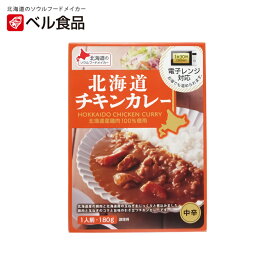 北海道チキンカレー 中辛【1人前×10個】ベル食品 北海道 お土産 インスタント レトルト カレー 鶏肉 レンチン ギフト プレゼント お取り寄せ 送料無料