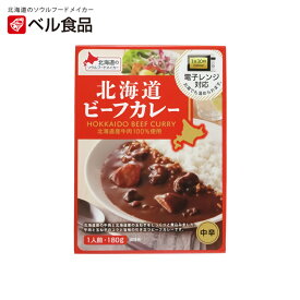 北海道ビーフカレー 中辛【1人前】ベル食品 北海道 お土産 インスタント レトルト カレー 牛肉 レンチン ギフト プレゼント お取り寄せ 送料無料