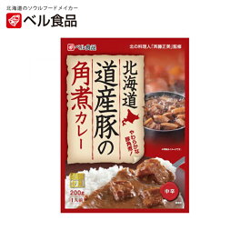 北海道 道産豚の角煮カレー 中辛【1人前】ベル食品 北海道 お土産 レトルト インスタント カレー ギフト プレゼント お取り寄せ