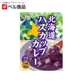 ベル食品 北海道ハスカップカレー【1人前】北海道 お土産 インスタント レトルト カレー ギフト プレゼント お取り寄せ