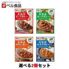 ベル食品 北海道カレー 中辛 選べる2個セット 北海道 お土産 インスタント レトルト カレー ビーフ ポーク チキン ホタテ レンチン ギフト プレゼント お取り寄せ 送料無料