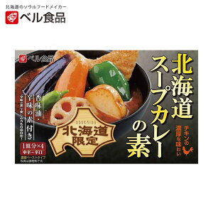 ベル食品 北海道スープカレーの素【中辛〜辛口】【4皿分】北海道 お土産 野菜 鍋 スープカレー ギフト プレゼント お取り寄せ