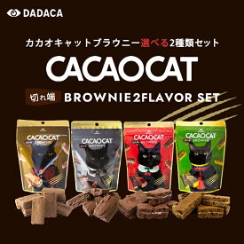 【ポイント10倍】CACAOCAT 切れ端 BROWNIE 選べる2個セット【ダーク・ミルク・チェリー・抹茶・オレンジ・クルミ】【各60g】DADACA 北海道 お土産 チョコ 猫 おやつ ギフト プレゼント お取り寄せ クリスマス バレンタイン ホワイトデー 送料無料
