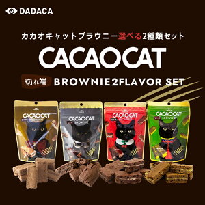 CACAOCAT ؂[ BROWNIE Iׂ2Zbgy_[NE~NE`F[Ezye60gzDADACA kC yY `R L  Mtg v[g  ̓ ̓  Ε NX