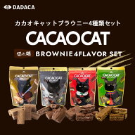 【ポイント10倍】CACAOCAT 切れ端 BROWNIE 4種類セット【ダーク・ミルク・チェリー・抹茶】【各60g】DADA…