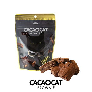 CACAOCAT 切れ端 BROWNIE ダーク【60g】DADACA 北海道 お土産 チョコ 猫 おやつ ギフト プレゼント お取り寄せ 母の日 父の日 お中元 御歳暮 クリスマス バレンタイン ホワイトデー カカオキャット