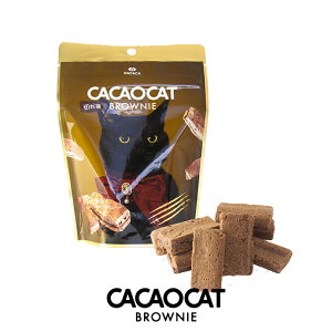 CACAOCAT 切れ端 BROWNIE ミルク【60g】DADACA 北海道 お土産 チョコ 猫 おやつ ギフト プレゼント お取り寄せ 母の日 父の日 お中元 御歳暮 クリスマス バレンタイン ホワイトデー カカオキャット