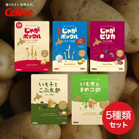 カルビー セット商品【じゃがポックル】【じゃがポックル ほたて塩味】【じゃがピリカ】【いも子とこぶ太郎】【いも太とまめ次郎】【計5箱】北海道 お土産 スナック おやつ お菓子 送料無料